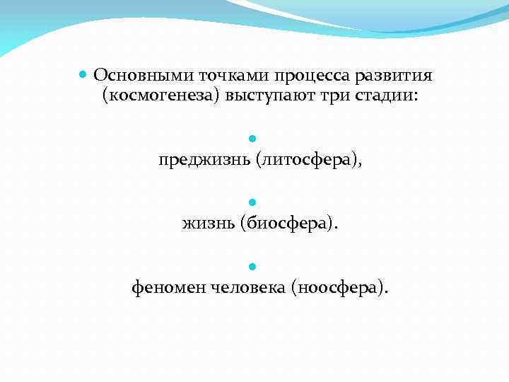  Основными точками процесса развития (космогенеза) выступают три стадии: преджизнь (литосфера), жизнь (биосфера). феномен