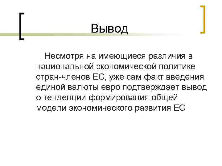 Сделать вывод что несмотря на. Транснационализация.