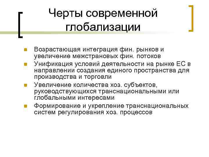 Черты современной глобализации n n Возрастающая интеграция фин. рынков и увеличение межстрановых фин. потоков