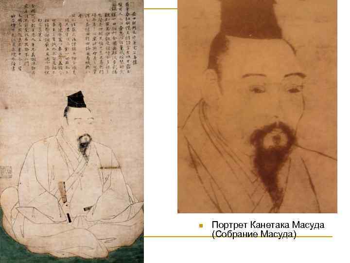 n Портрет Канетака Масуда (Собрание Масуда) 