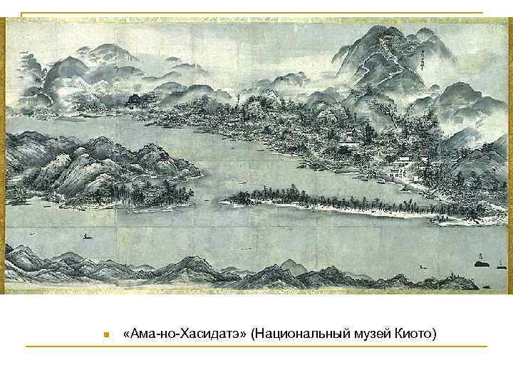 n «Ама-но-Хасидатэ» (Национальный музей Киото) 