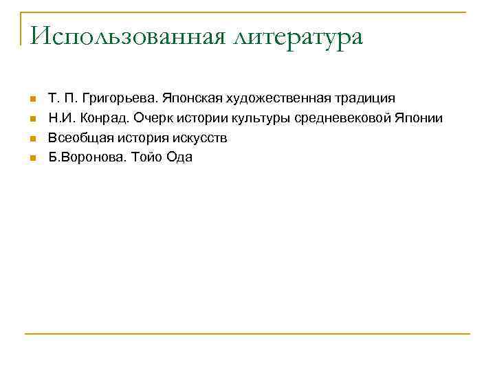 Использованная литература n n Т. П. Григорьева. Японская художественная традиция Н. И. Конрад. Очерк