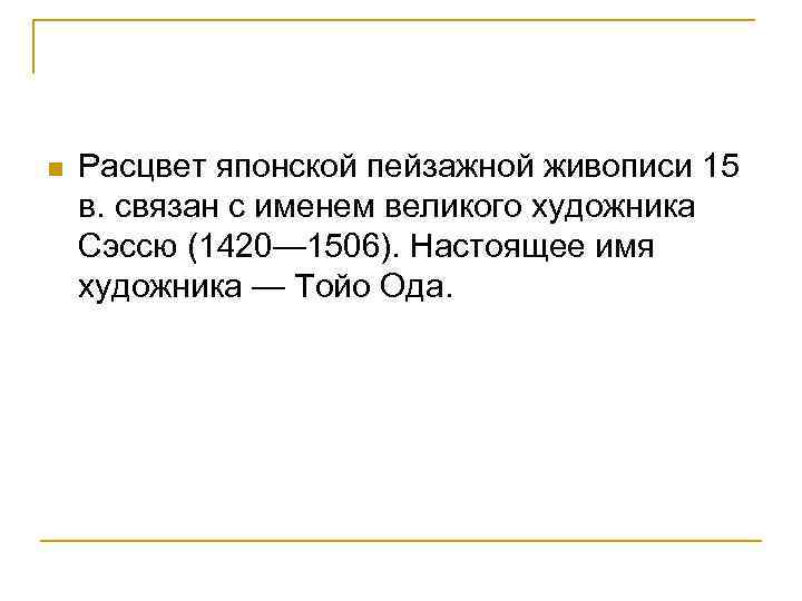 n Расцвет японской пейзажной живописи 15 в. связан с именем великого художника Сэссю (1420—