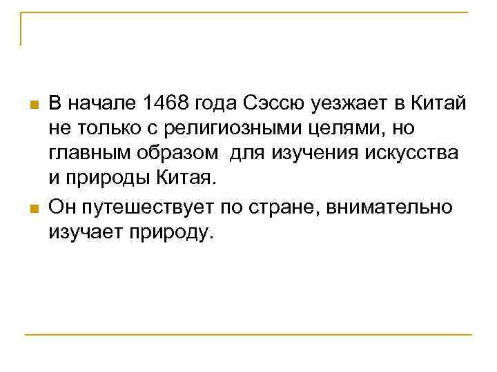 n n В начале 1468 года Сэссю уезжает в Китай не только с религиозными