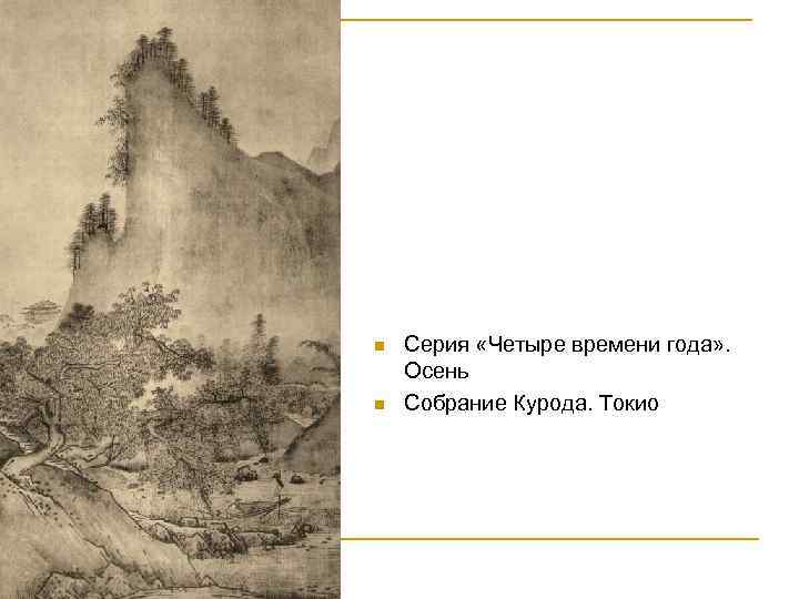 n n Серия «Четыре времени года» . Осень Собрание Курода. Токио 