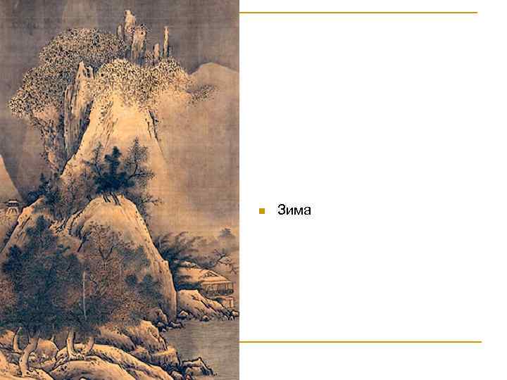 n Зима 