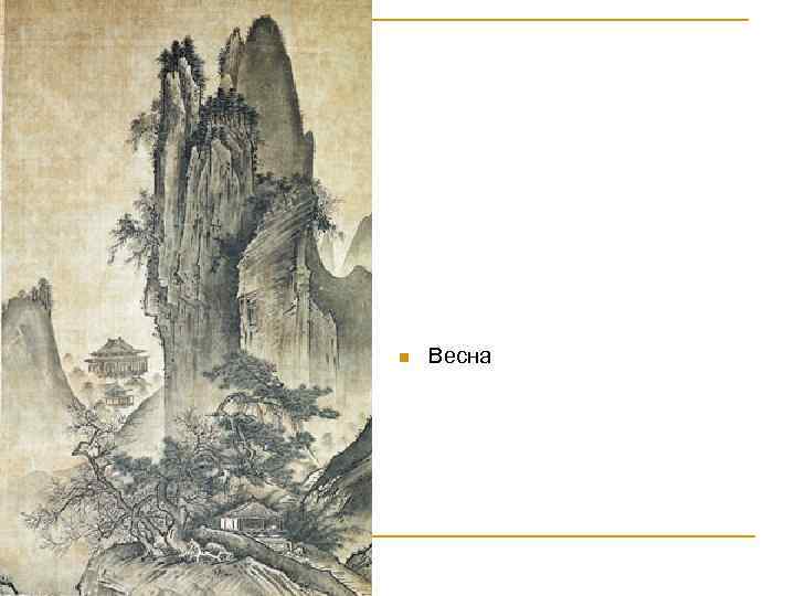 n Весна 