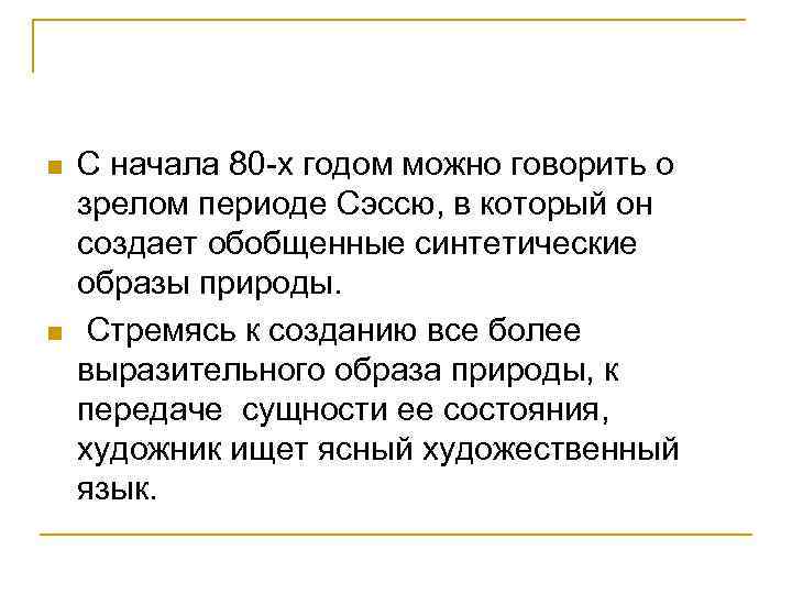 n n С начала 80 -х годом можно говорить о зрелом периоде Сэссю, в