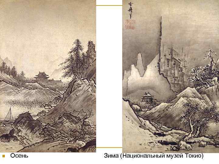 n Осень Зима (Национальный музей Токио) 