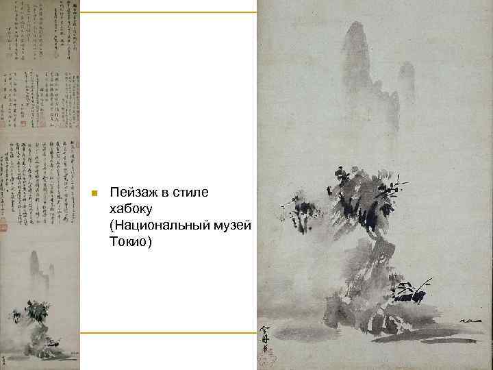 n Пейзаж в стиле хабоку (Национальный музей Токио) 