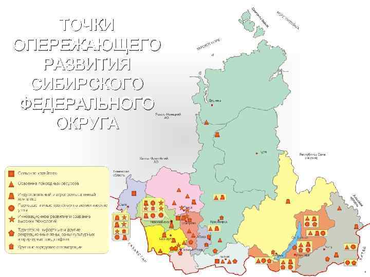 ТОЧКИ ОПЕРЕЖАЮЩЕГО РАЗВИТИЯ СИБИРСКОГО ФЕДЕРАЛЬНОГО ОКРУГА 4 