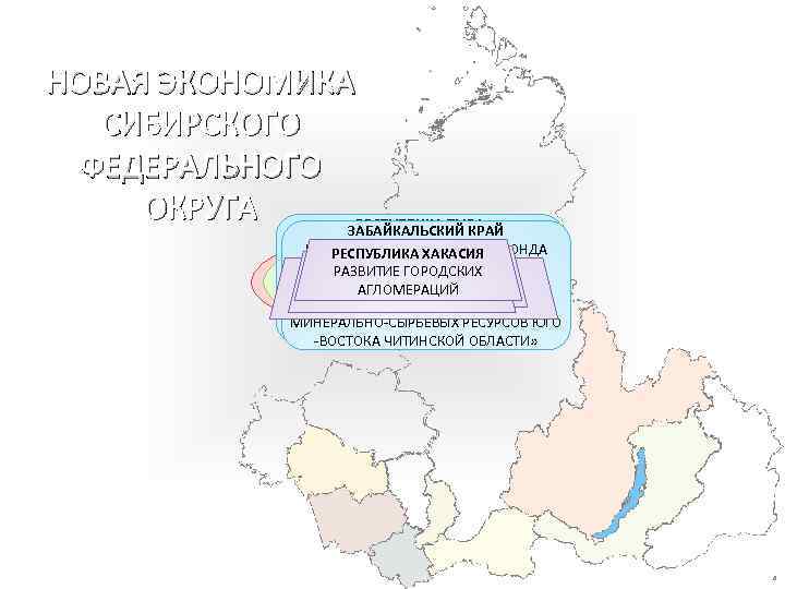 НОВАЯ ЭКОНОМИКА СИБИРСКОГО ФЕДЕРАЛЬНОГО ОКРУГА РЕСПУБЛИКА ТЫВА ЗАБАЙКАЛЬСКИЙ КРАЙ ПРОЕКТКРАСНОЯРСКИЙ КРАЙФОНДА ПРОЕКТИНВЕСТИЦИОННОГО ФОНДА ИНВЕСТИЦИОННОГО