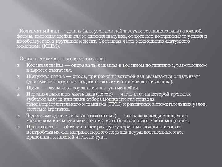 Коленчатый вал — деталь (или узел деталей в случае составного вала) сложной формы, имеющая