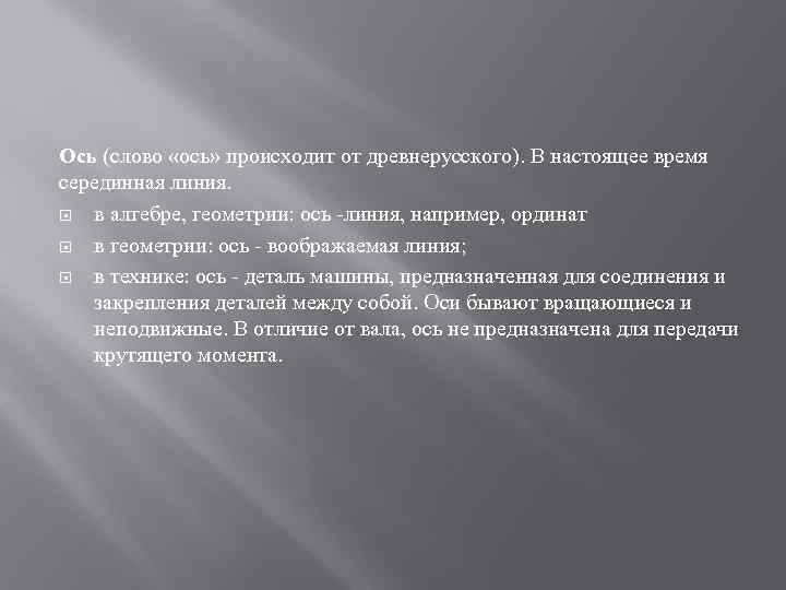 Ось (слово «ось» происходит от древнерусского). В настоящее время серединная линия. в алгебре, геометрии: