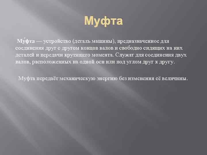 Муфта Му фта — устройство (деталь машины), предназначенное для соединения друг с другом концов
