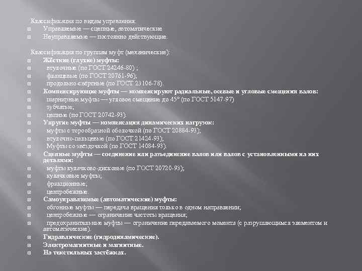 Классификация по видам управления: Управляемые — сцепные, автоматические Неуправляемые — постоянно действующие. Классификация по