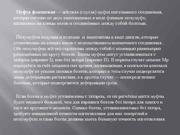 Муфта фланцевая — жёсткая (глухая) муфта постоянного соединения, которая состоит из двух выполненных в