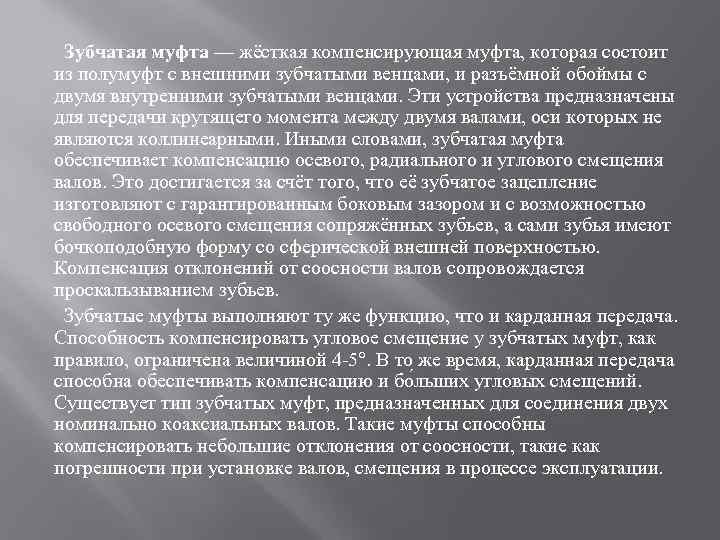 Зубчатая муфта — жёсткая компенсирующая муфта, которая состоит из полумуфт с внешними зубчатыми венцами,