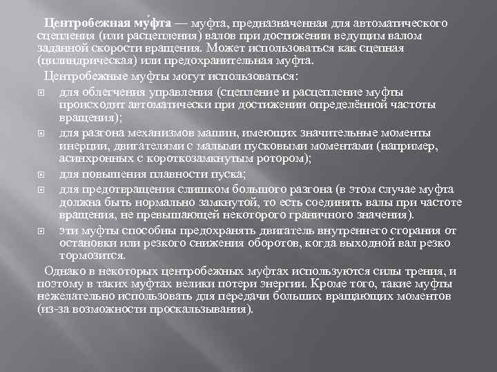 Центробежная му фта — муфта, предназначенная для автоматического сцепления (или расцепления) валов при достижении