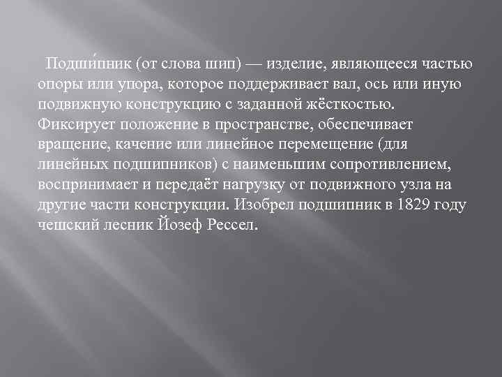 Подши пник (от слова шип) — изделие, являющееся частью опоры или упора, которое поддерживает
