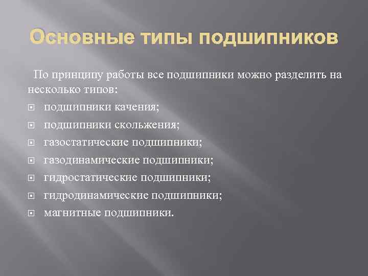 Основные типы подшипников По принципу работы все подшипники можно разделить на несколько типов: подшипники