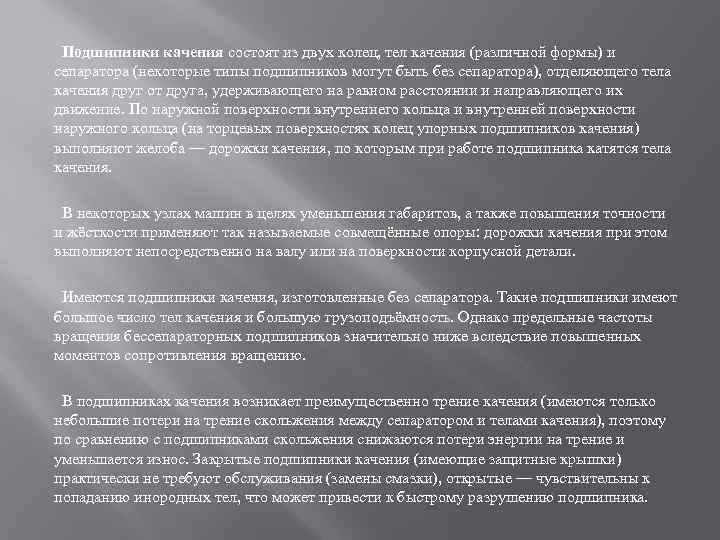 Подшипники качения состоят из двух колец, тел качения (различной формы) и сепаратора (некоторые типы