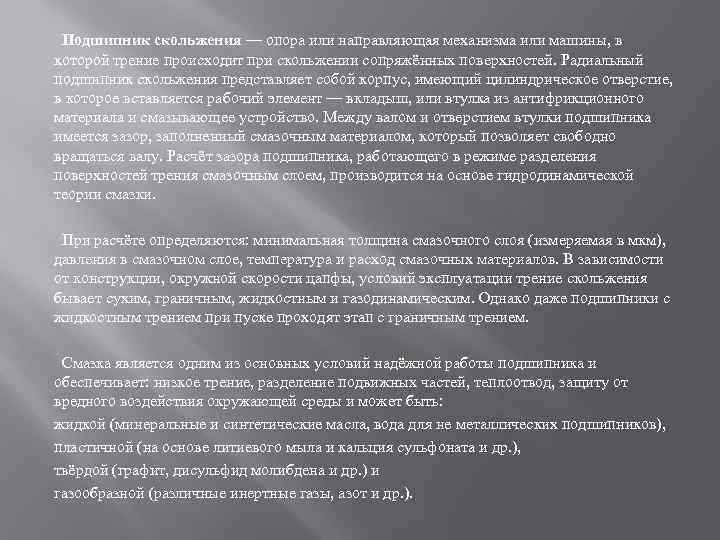 Подшипник скольжения — опора или направляющая механизма или машины, в которой трение происходит при