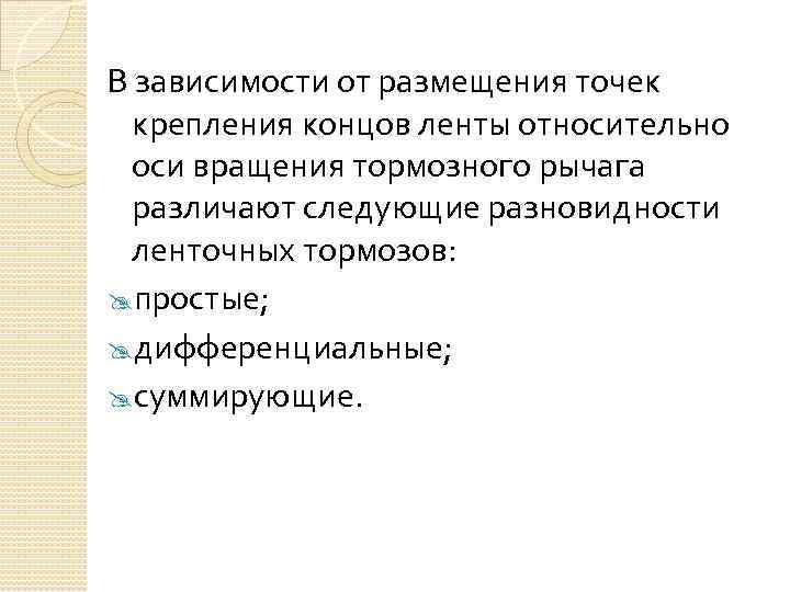 В зависимости от размещения точек крепления концов ленты относительно оси вращения тормозного рычага различают