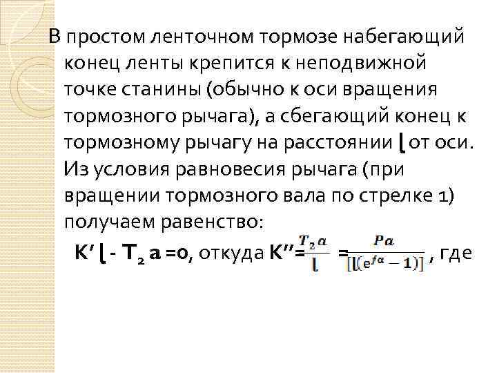 В простом ленточном тормозе набегающий конец ленты крепится к неподвижной точке станины (обычно к