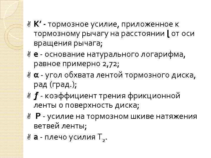 К’ - тормозное усилие, приложенное к тормозному рычагу на расстоянии ɭ от оси вращения