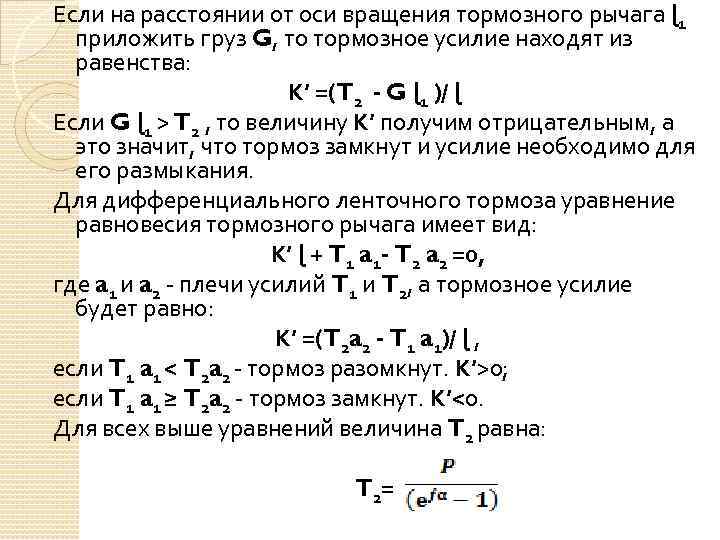 Если на расстоянии от оси вращения тормозного рычага ɭ 1 приложить груз G, то