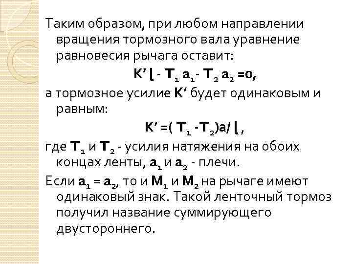 Таким образом, при любом направлении вращения тормозного вала уравнение равновесия рычага оставит: К’ ɭ