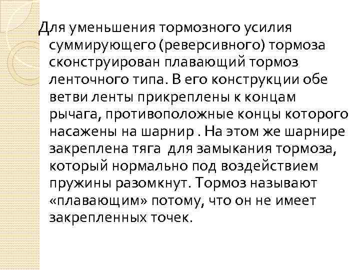 Для уменьшения тормозного усилия суммирующего (реверсивного) тормоза сконструирован плавающий тормоз ленточного типа. В его