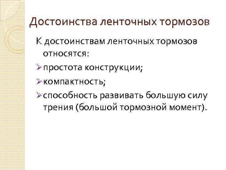 Достоинства ленточных тормозов К достоинствам ленточных тормозов относятся: Ø простота конструкции; Ø компактность; Ø