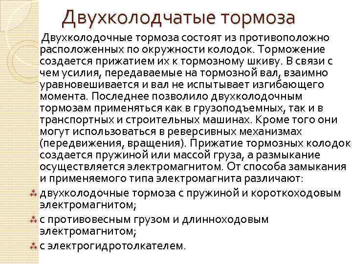 Двухколодчатые тормоза Двухколодочные тормоза состоят из противоположно расположенных по окружности колодок. Торможение создается прижатием