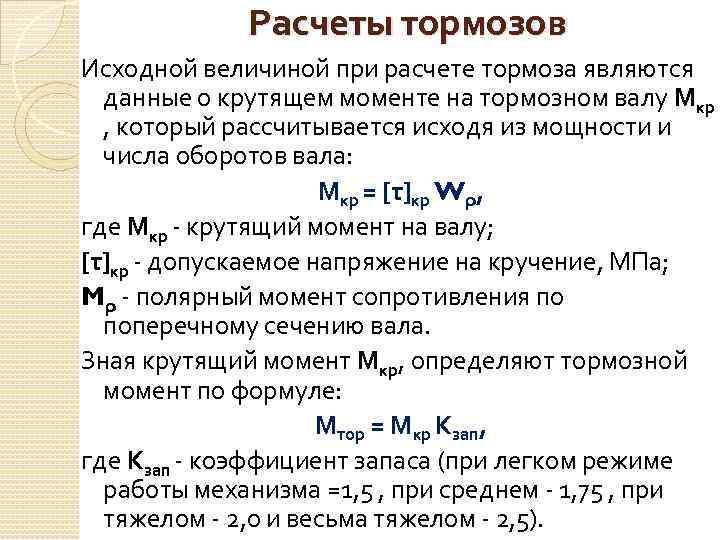 Момент торможения. Формула вычисления тормозного нажатия. Формула расчета тормозного нажатия. Тормозной момент формула. Формула расчета нажатие тормозных колодок.