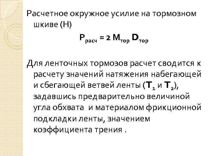 Расчетное окружное усилие на тормозном шкиве (Н) Ррасч = 2 Мтор Dтор Для ленточных