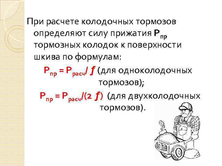 При расчете колодочных тормозов определяют силу прижатия Рпр тормозных колодок к поверхности шкива по