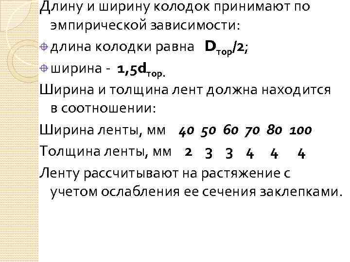 Длину и ширину колодок принимают по эмпирической зависимости: длина колодки равна Dтор/2; ширина -