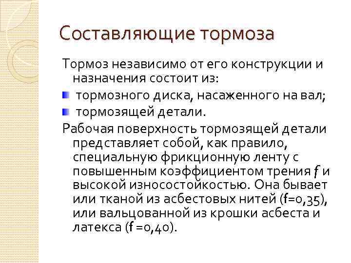 Составляющие тормоза Тормоз независимо от его конструкции и назначения состоит из: тормозного диска, насаженного