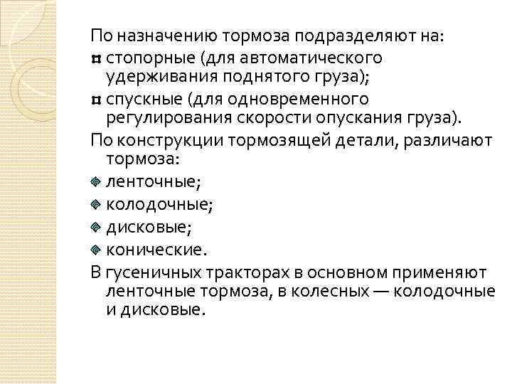 По назначению тормоза подразделяют на: стопорные (для автоматического удерживания поднятого груза); спускные (для одновременного