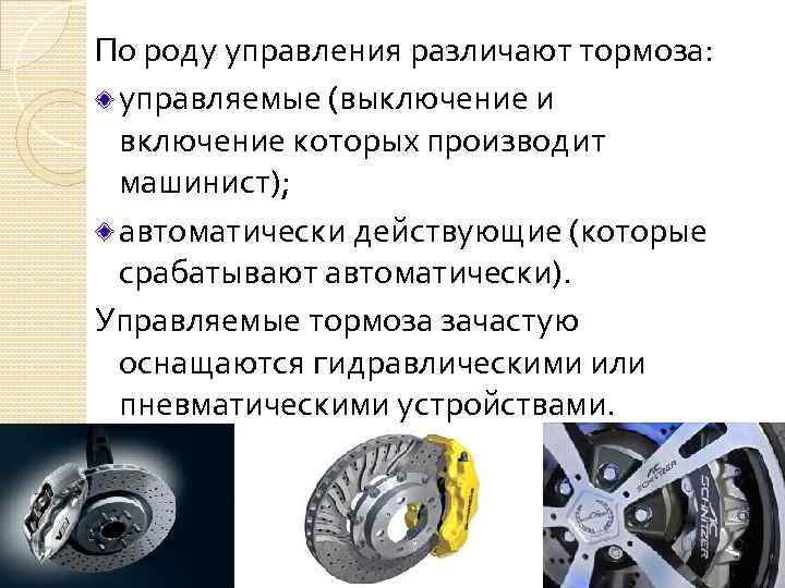 Любовь тормозов. Управляемые тормоза что это. Остановы и тормоза. Контилированые тормоза. По назначению различают тормоза? *.