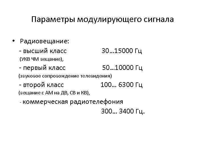 Параметры модулирующего сигнала • Радиовещание: - высший класс 30… 15000 Гц (УКВ ЧМ вещание),