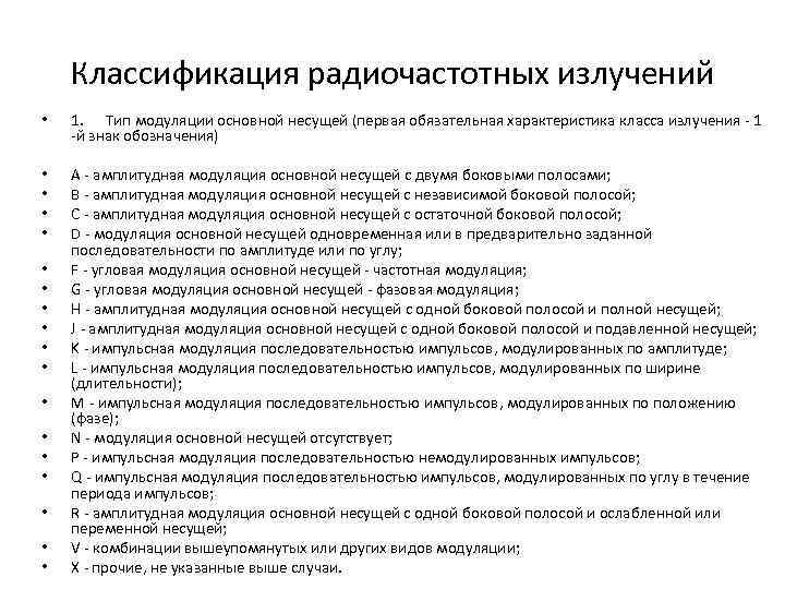 Классификация радиочастотных излучений • 1. Тип модуляции основной несущей (первая обязательная характеристика класса излучения