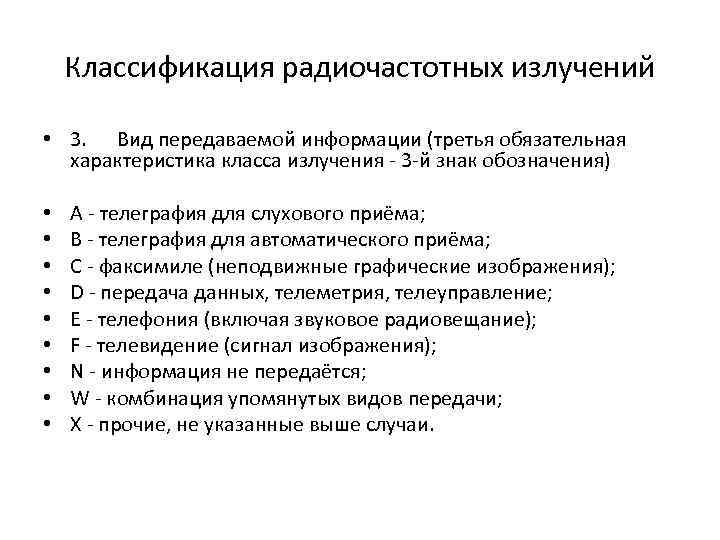 Классификация радиочастотных излучений • 3. Вид передаваемой информации (третья обязательная характеристика класса излучения -