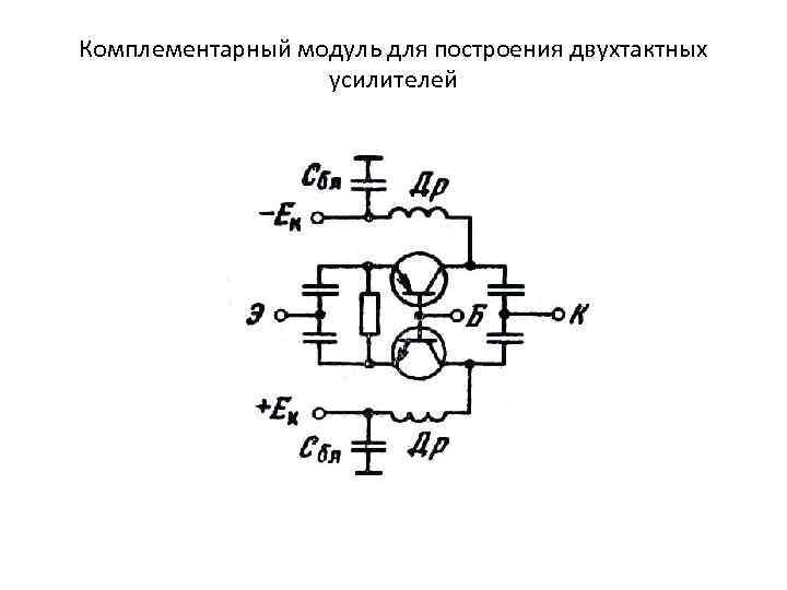 Комплементарный модуль для построения двухтактных усилителей 