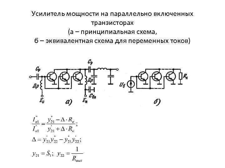 Усилитель мощности на параллельно включенных транзисторах (а – принципиальная схема, б – эквивалентная схема