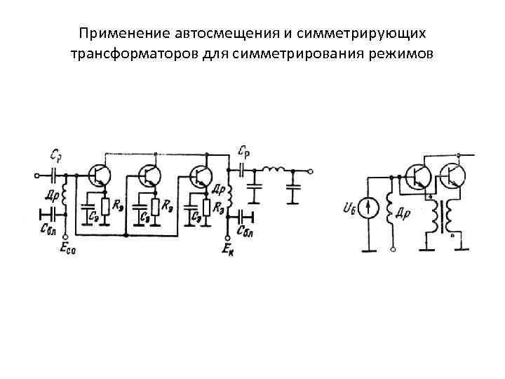 Применение автосмещения и симметрирующих трансформаторов для симметрирования режимов 