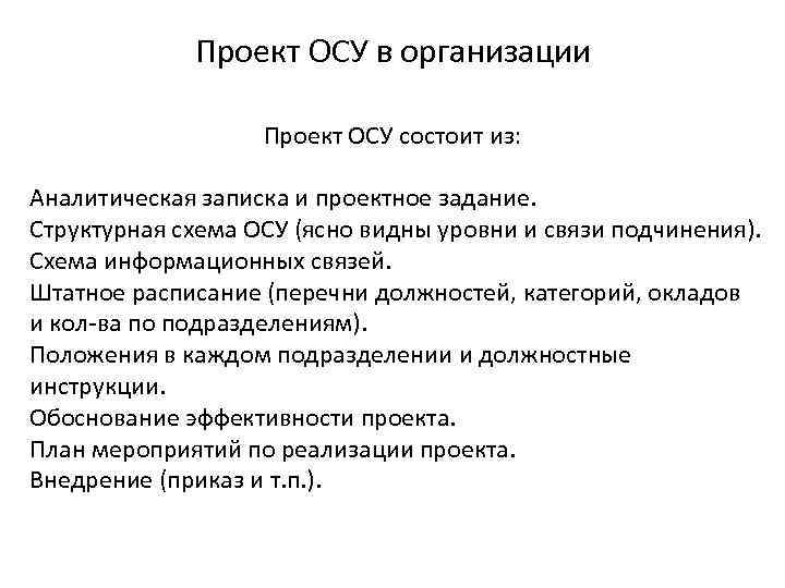 Проект ОСУ в организации Проект ОСУ состоит из: Аналитическая записка и проектное задание. Структурная