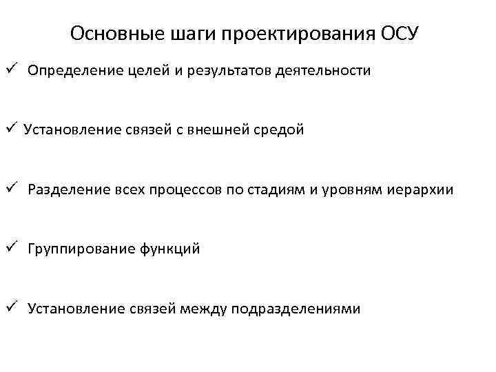 Основные шаги проектирования ОСУ ü Определение целей и результатов деятельности ü Установление связей с